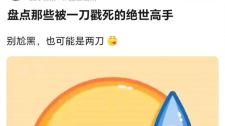 盘点那些死得很随意的绝世高手