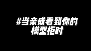 当过年亲戚看到你的模型柜时……SG板喷神高达✖️UA神灯组～