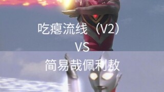 抽象对决！吃瘪流线VS简易栽培