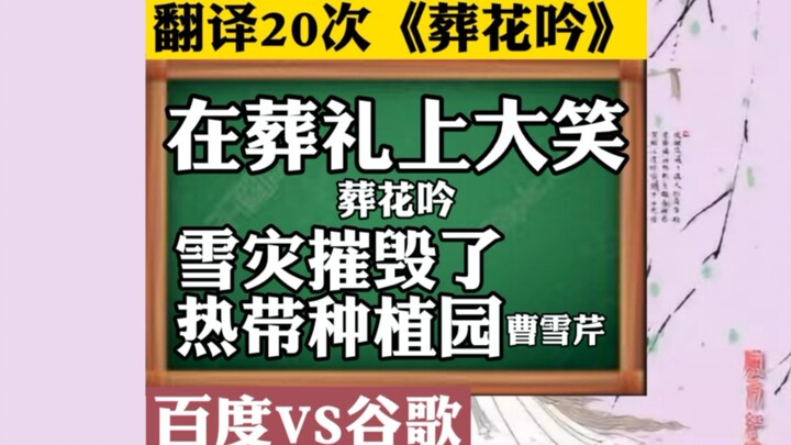 แปล 20 รอบด้วย Baidu Translate และ Google Translate: “บทรำพันฝังดอกไม้” จาก “ความฝันในหอแดง” ยิ่งคิด