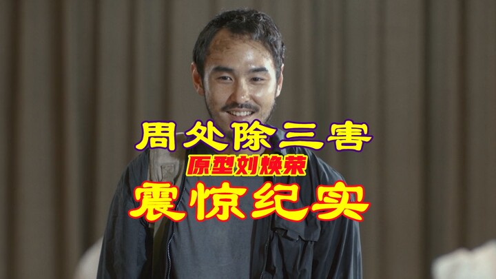 หลิว ฮวนหรง ต้นแบบ “โจวชูกำจัดสามภัย” ยิงสังหารเจ้าพ่อมาเฟียในงานศพ ปล้นคาสิโนเพื่อระดมทุนสนับสนุนโร