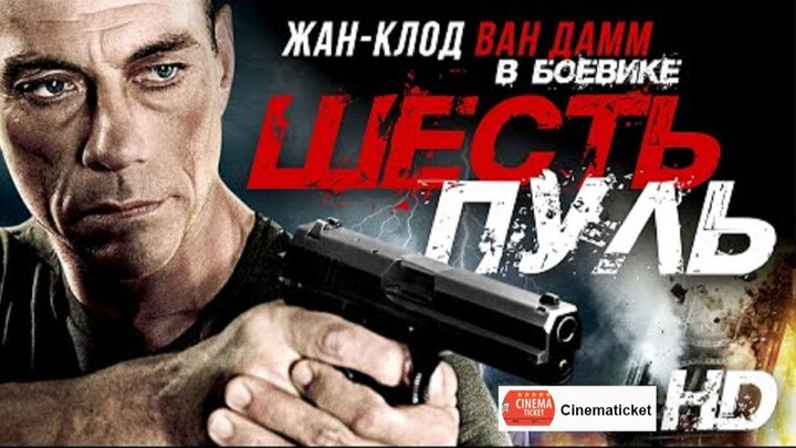 Шесть пуль /6 Bullets/ Фильм HD