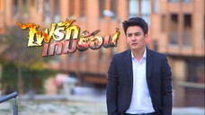 ไฟรักเกมร้อน ตอนที่ 1