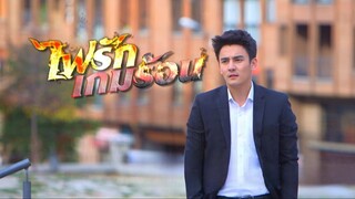 ไฟรักเกมร้อน ตอนที่ 3