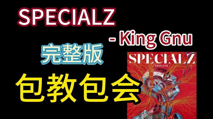 【日语歌教学】SPECIALZ 完整版 咒术回战涉谷篇op