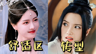 有些演员真的不要随便转型！待在舒适区就是魔族大佬的白月光，反之就是女神经。。。