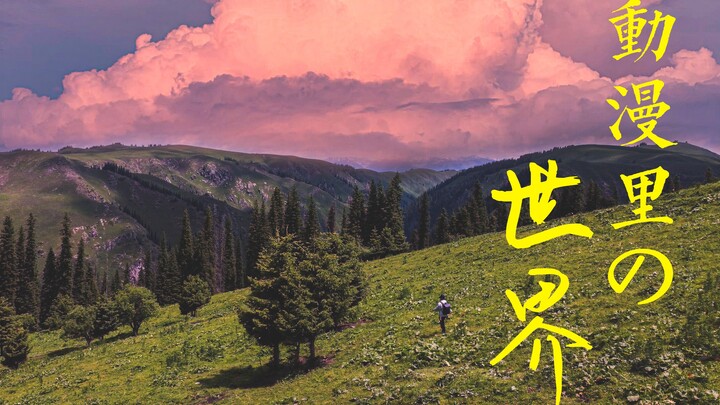 【4K】我终于去了梦里的北疆，真实的动漫世界《夏日旅行·童话里的北疆》