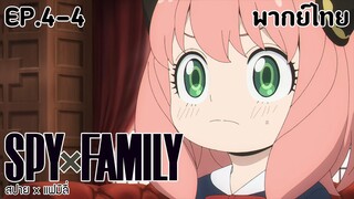 SPY×FAMILY l EP.4-4 l พากย์ไทย