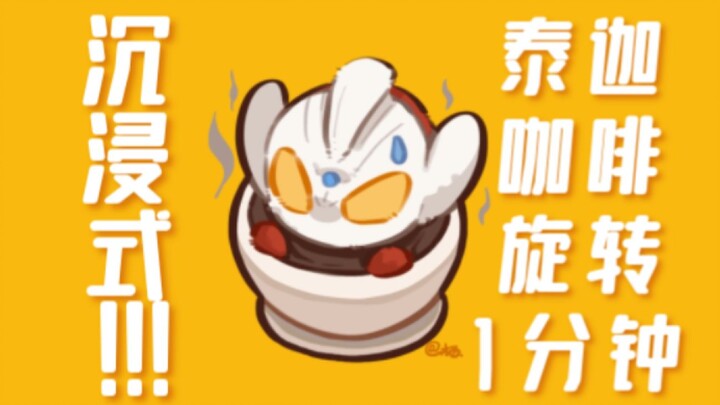 沉浸式！泰迦咖啡旋转一分钟~