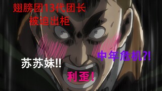 Izinkan saya mengungkapkan kepada Anda siapa sebenarnya Kapten Erwin itu? ! 【Resimen】Di sana!Baik!Di