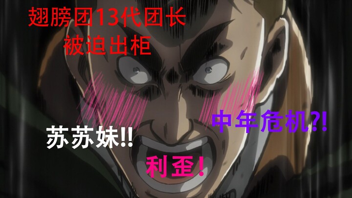 ฉันขอเปิดเผยให้คุณทราบแน่ชัดว่ากัปตันเออร์วินคือใคร? - 【กองทหาร】นั่น!ใช่แล้ว!นั่น!