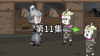 我是潘凤，我陷入一种奇怪的轮回里，我已经被华雄砍死99次了，我该怎么办？我好慌