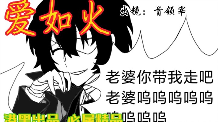 【Bungo Stray Dogs】حب القائد مثل النار (