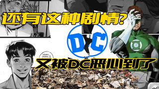 DC还有这种剧情？又被恶心到了