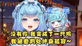 【恬豆】没有你，我变成了一只鸡😢豆豆你别去干那种事😭
