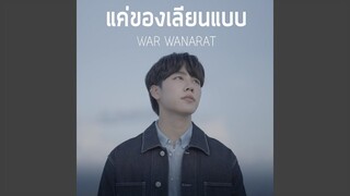 แค่ของเลียนแบบ Ost.กลรักรุ่นพี่ (Love...