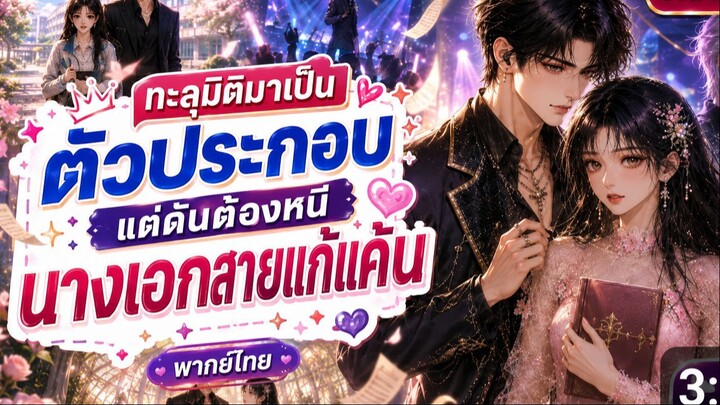 ทะลุมิติมาเป็นตัวประกอบ แต่ดันต้องหนีนางเอกสายแก้แค้น | พากย์ไทย Ep 7