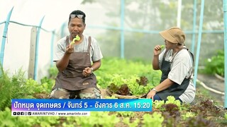 ปักหมุด จุดเกษตร วันจันทร์และอังคาร เวลา 15.20 น