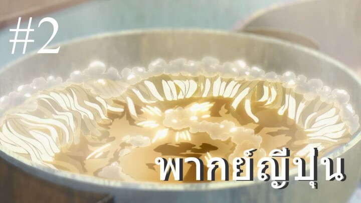 (พากย์ญี่ปุ่น) ข้ามเวลาพิชิตภารกิจ ตอนที่ 2