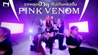 ฉากหลุดฮาๆ 🤣 ‘Pink Venom’  ที่ไม่มีในคลิปเต็ม เบื้องหลัง & ไฮไลท์ BLACKPINK-  INNER 🇹🇭🇰🇷 COVER DANCE