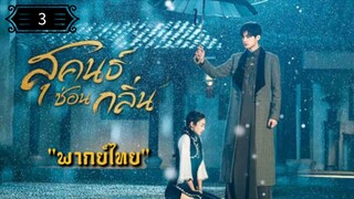 3 สุคนธ์ซ่อนกลิ่น "พากย์ไทย"