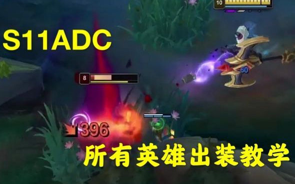【Baize’s ADC Classroom】S11 All ADC Build Guides: Still Not Sure How to Build? Jump in and Check It O