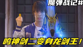 【特摄剧情】魔弹战记龙剑道：鸣神剑二得到击龙剑的认可！龙剑王初登场