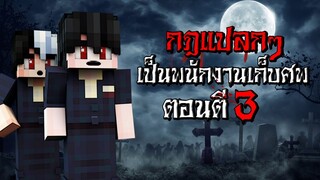 กฎแปลกๆ เป็นพนักงานเก็บศพ ตอนตี3 - (Minecraft กฎแปลกๆ)