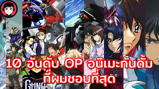 จัดอันดับกัน EP1 10 อันดับ OP อนิเมะกันดั้มที่ผมชอบที่สุด My Top 10 Gundam Anime Openings