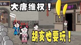 《爹不认识太子》14，大唐维权！胡亥：这肯定好玩！