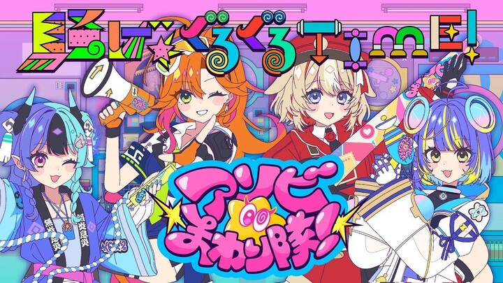 [Official MV] SAWAGE★GURUGURU TIME! / ASOBI★MAWARI-TAI! [hololive]
