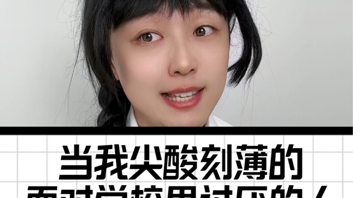 尖酸刻薄的活一回