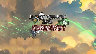 韩老魔收徒？