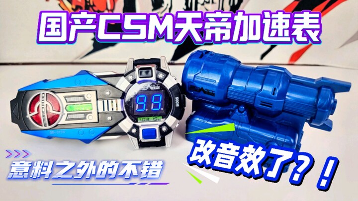国产连这都整出来了？国产CSM天帝加速表&投影仪 假面骑士天帝 555