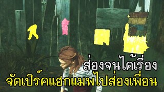 Dead By Daylight - จัดเปิร์คแฮกแมพไปส่องเพื่อน ส่องจนได้เรื่อง!