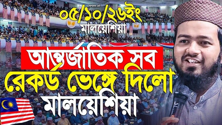 আন্তর্জাতিক সব রেকর্ড ভেঙে দিলো মালয়েশিয়া! Ali Hasan Osama