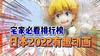 2022仍然有趣的动画（上）隔离宅家补番首选！