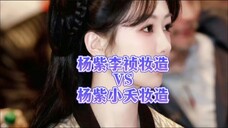 谈谈杨紫《家业》李祯妆造和杨紫小夭妆造,请不要借着妆造上升杨紫本人,为了剧好 为了杨紫好是我们的目标!