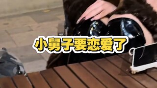 小舅子要恋爱了