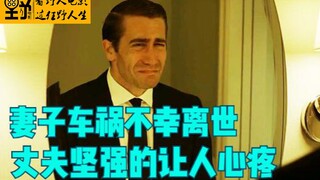 妻子车祸不幸离世，丈夫坚强的让人心疼《破碎人生》