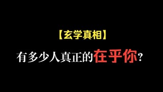 别傻了，其实真没几个人在乎你