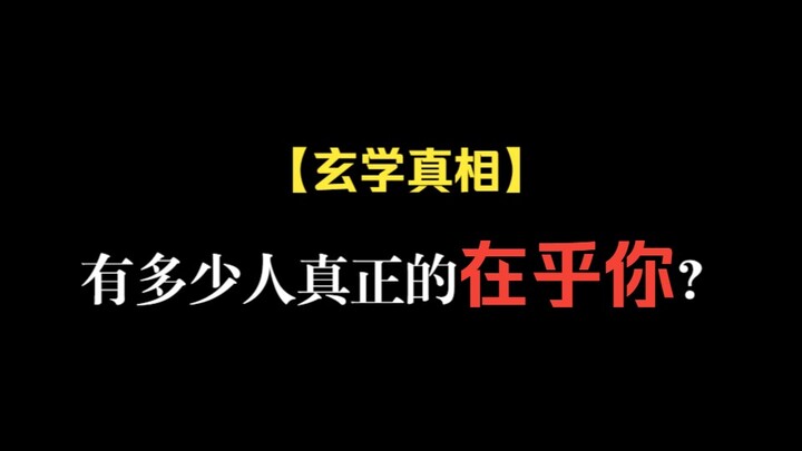 别傻了，其实真没几个人在乎你