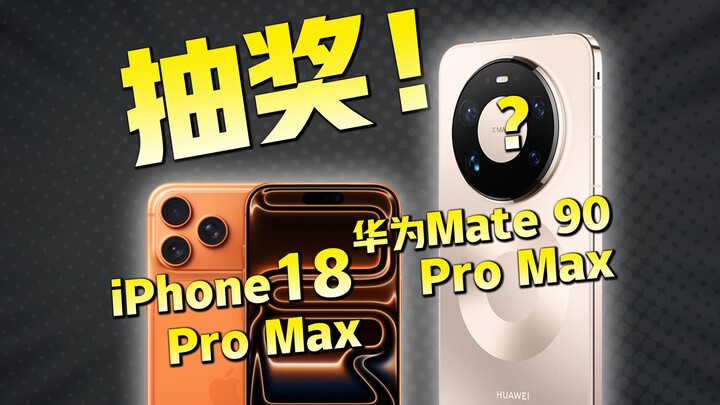 Mengundi iPhone 18 Pro Max! Hanya untuk pengguna asli! Bukan hanya ponsel, masih ada banyak amplop m