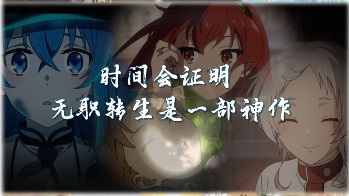 “时间最终给了我你最真的心”【无职转生 MAD】
