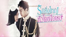 20END#2555 The King 2 Hearts รักยิ่งใหญ่ หัวใจเพื่อเธอ