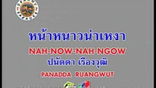 หน้าหนาวน่าเหงา - ปนัดดา เรืองวุฒิ [MV KARAOKE STEREO]