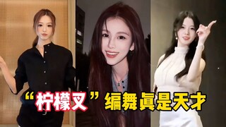 “柠檬叉angel”的编舞真是天才！每个女生，都让人美的移不开眼