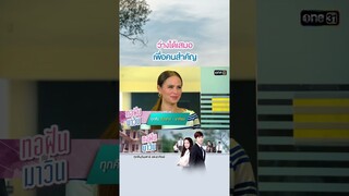 ว่างได้เสมอ เพื่อคนสำคัญ #Shorts ทอฝันกับมาวิน (รีรัน) | one31
