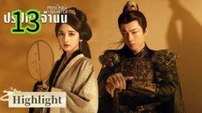 ปรปักษ์จำนน EP 13