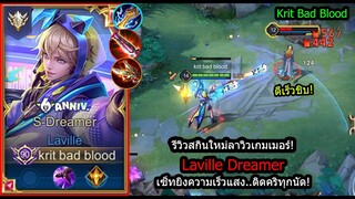 [ROV] รีวิวสกินใหม่ลาวิว! Laville Dreamer สายซอยเร็วโคตรๆติดคริทุกนัดที่ยิง! (Rank)